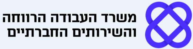 המשרד העבודה והרוחה